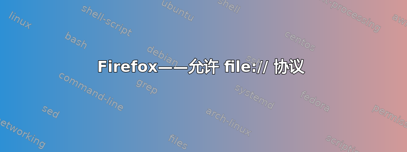 Firefox——允许 file:// 协议