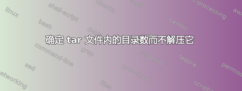 确定 tar 文件内的目录数而不解压它