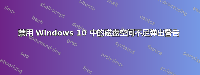 禁用 Windows 10 中的磁盘空间不足弹出警告