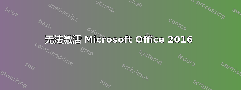 无法激活 Microsoft Office 2016