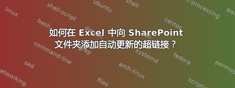 如何在 Excel 中向 SharePoint 文件夹添加自动更新的超链接？