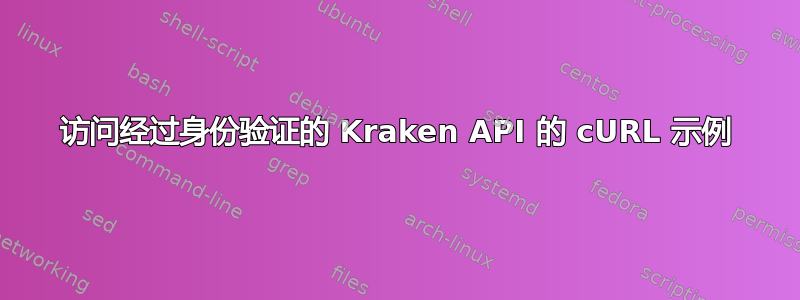 访问经过身份验证的 Kraken API 的 cURL 示例