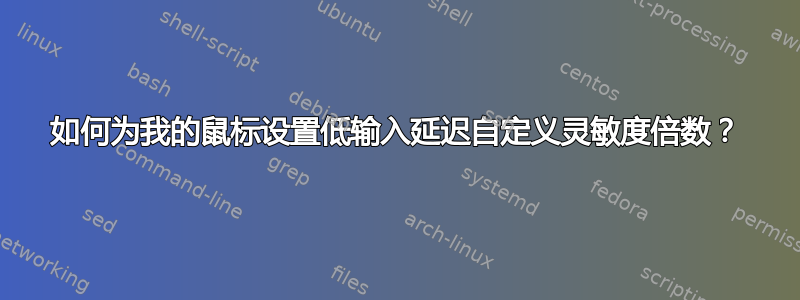 如何为我的鼠标设置低输入延迟自定义灵敏度倍数？