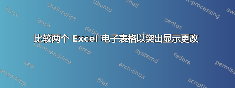 比较两个 Excel 电子表格以突出显示更改