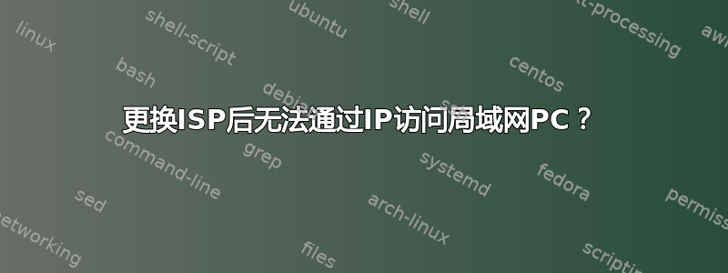 更换ISP后无法通过IP访问局域网PC？