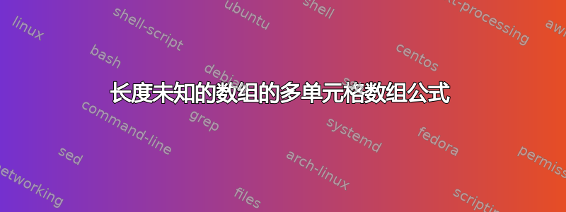 长度未知的数组的多单元格数组公式