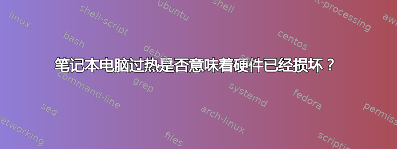 笔记本电脑过热是否意味着硬件已经损坏？