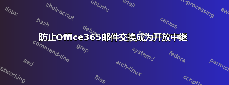 防止Office365邮件交换成为开放中继