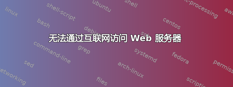 无法通过互联网访问 Web 服务器