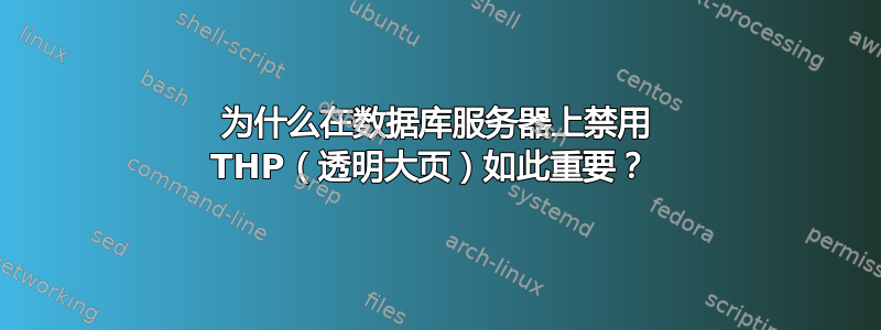 为什么在数据库服务器上禁用 THP（透明大页）如此重要？ 