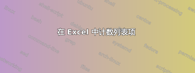 在 Excel 中计数列表项