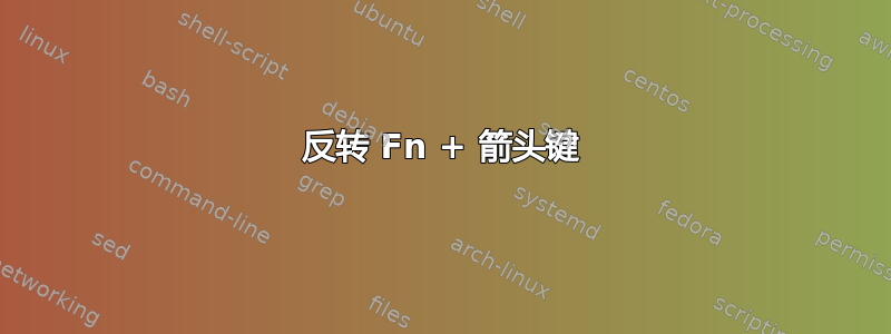 反转 Fn + 箭头键