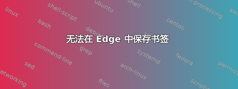 无法在 Edge 中保存书签