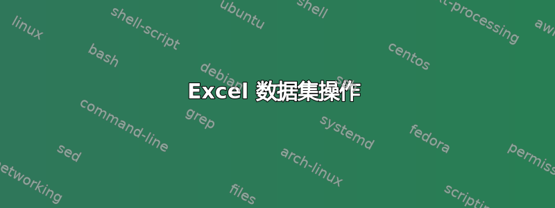 Excel 数据集操作