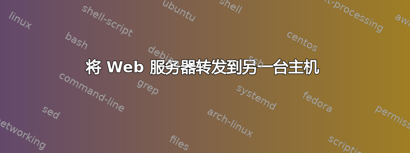 将 Web 服务器转发到另一台主机