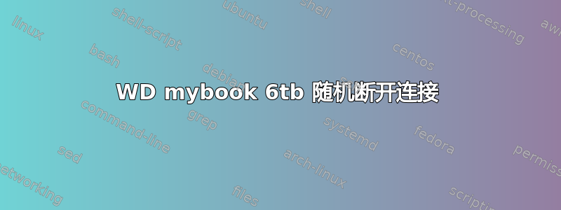 WD mybook 6tb 随机断开连接