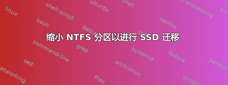 缩小 NTFS 分区以进行 SSD 迁移