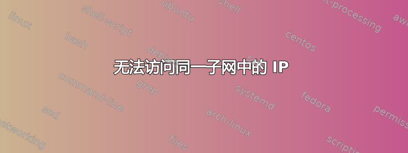 无法访问同一子网中的 IP