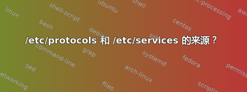 /etc/protocols 和 /etc/services 的来源？