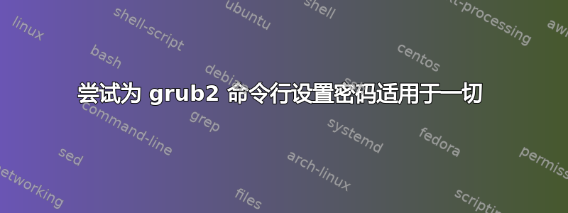 尝试为 grub2 命令行设置密码适用于一切