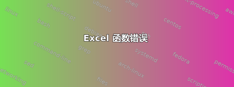 Excel 函数错误