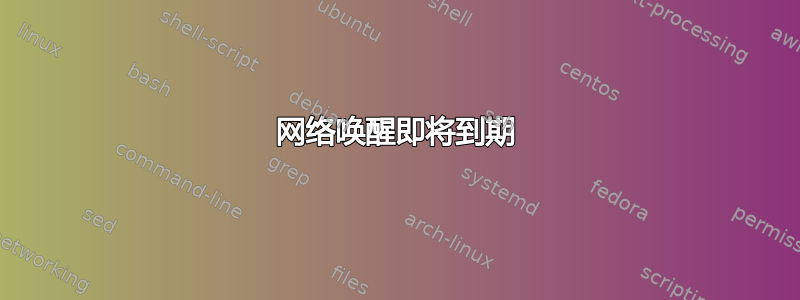 网络唤醒即将到期