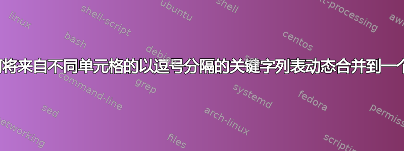 Excel：如何将来自不同单元格的以逗号分隔的关键字列表动态合并到一个单元格中？