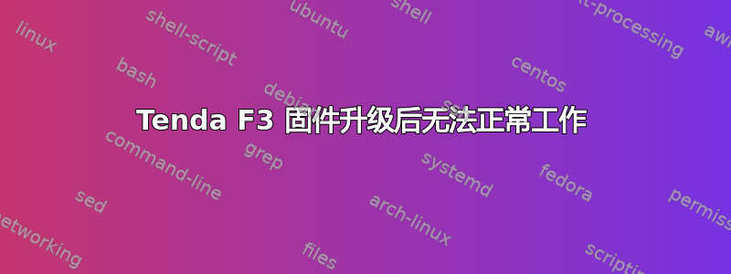 Tenda F3 固件升级后无法正常工作