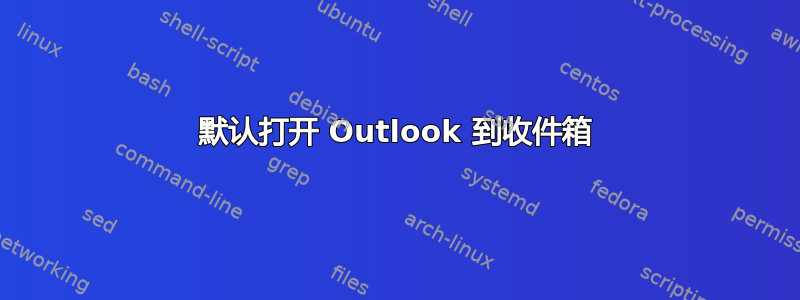 默认打开 Outlook 到收件箱