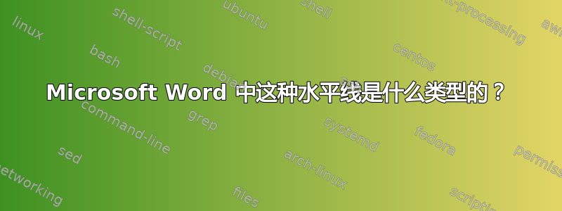 Microsoft Word 中这种水平线是什么类型的？