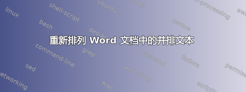 重新排列 Word 文档中的并排文本