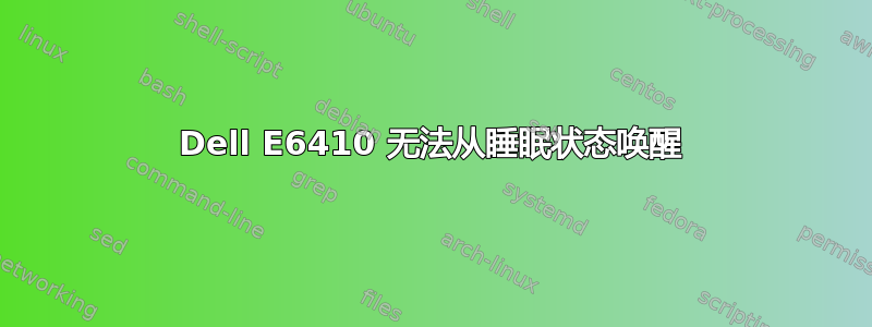 Dell E6410 无法从睡眠状态唤醒