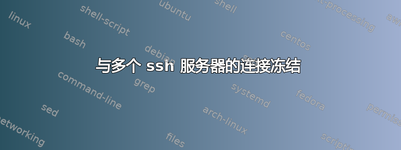 与多个 ssh 服务器的连接冻结