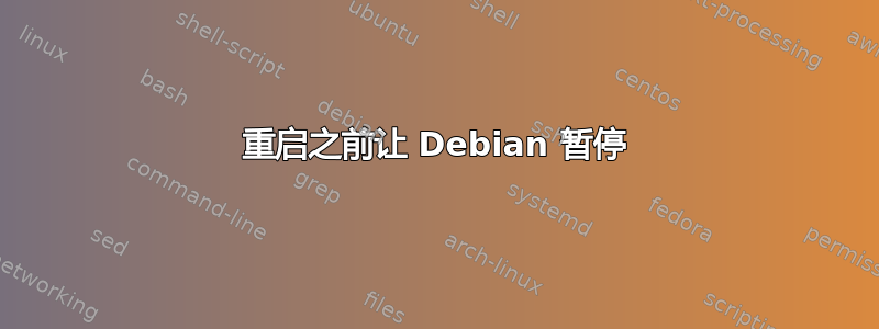 重启之前让 Debian 暂停