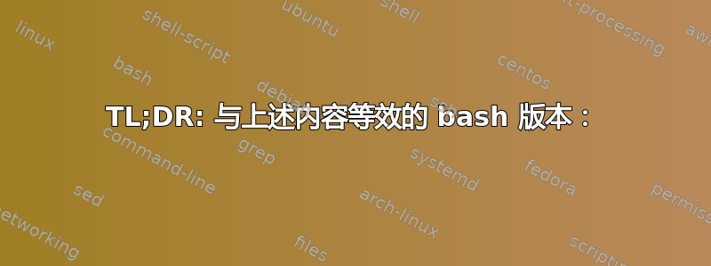 TL;DR: 与上述内容等效的 bash 版本：