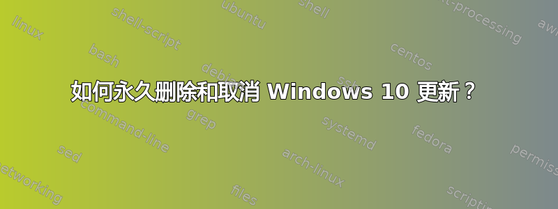 如何永久删除和取消 Windows 10 更新？