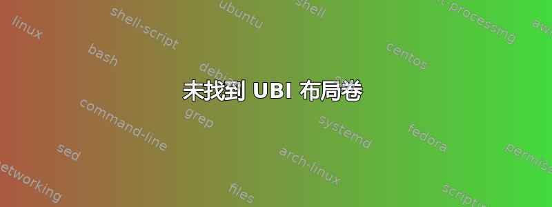 未找到 UBI 布局卷