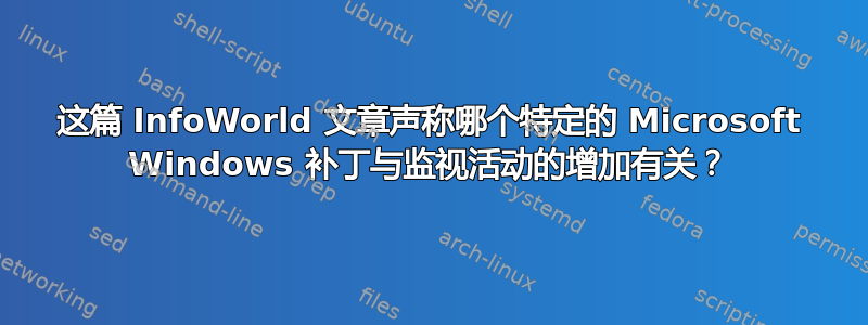 这篇 InfoWorld 文章声称哪个特定的 Microsoft Windows 补丁与监视活动的增加有关？