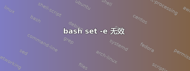 bash set -e 无效