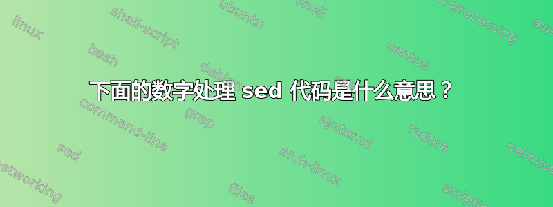 下面的数字处理 sed 代码是什么意思？