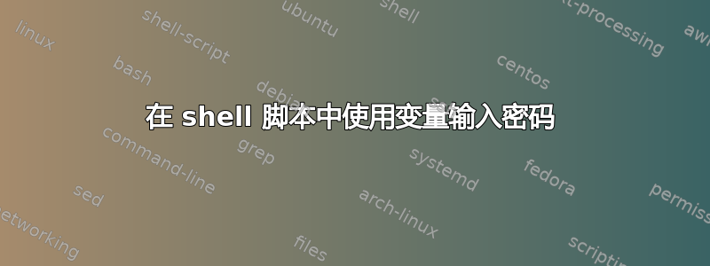 在 shell 脚本中使用变量输入密码