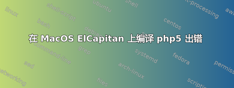 在 MacOS ElCapitan 上编译 php5 出错