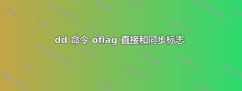 dd 命令 oflag 直接和同步标志