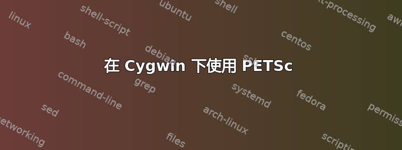 在 Cygwin 下使用 PETSc