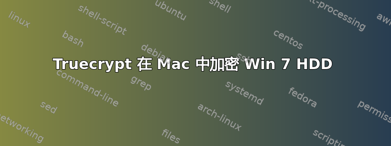 Truecrypt 在 Mac 中加密 Win 7 HDD