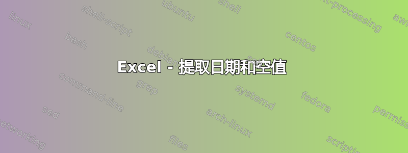 Excel - 提取日期和空值