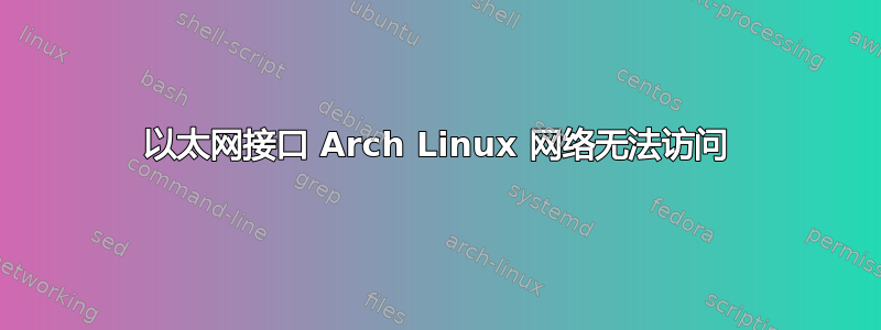 以太网接口 Arch Linux 网络无法访问