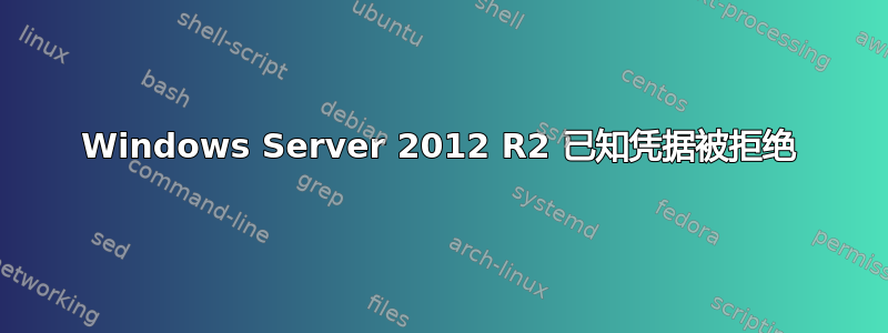 Windows Server 2012 R2 已知凭据被拒绝