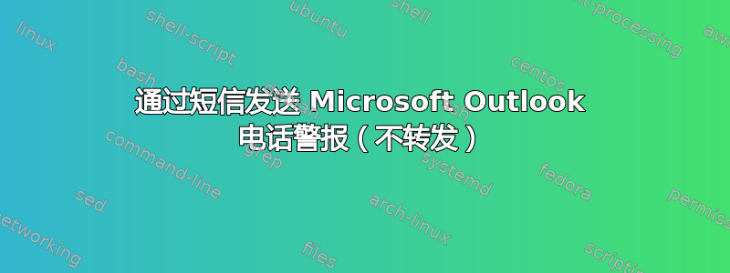 通过短信发送 Microsoft Outlook 电话警报（不转发）