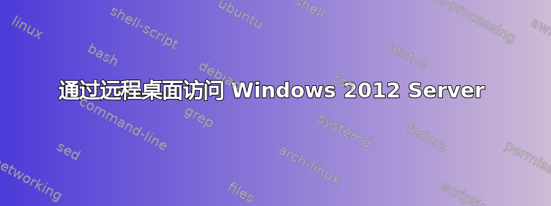 通过远程桌面访问 Windows 2012 Server